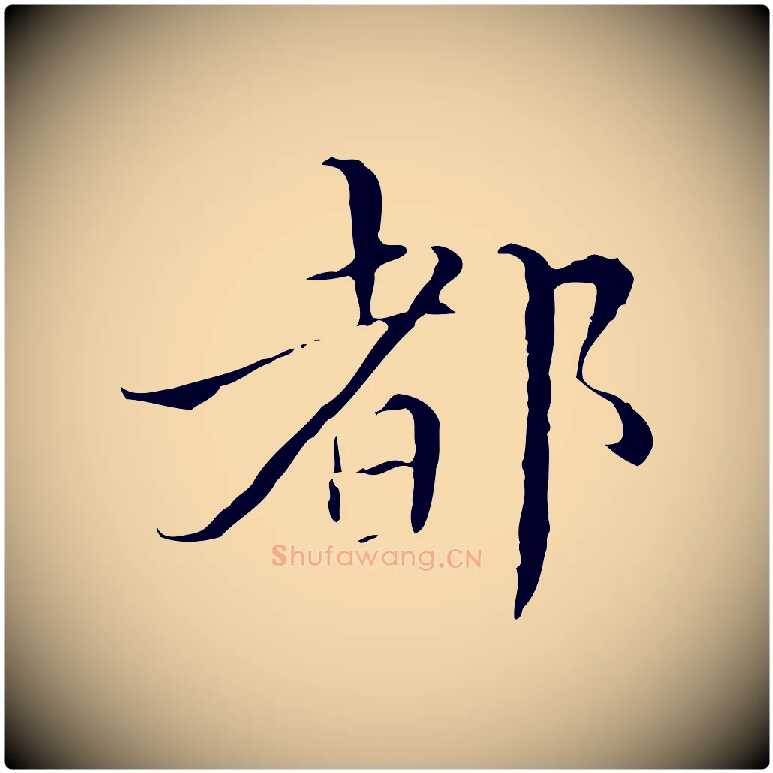 都毛笔行楷写法,摘自明代王稚登跋快雪时晴帖