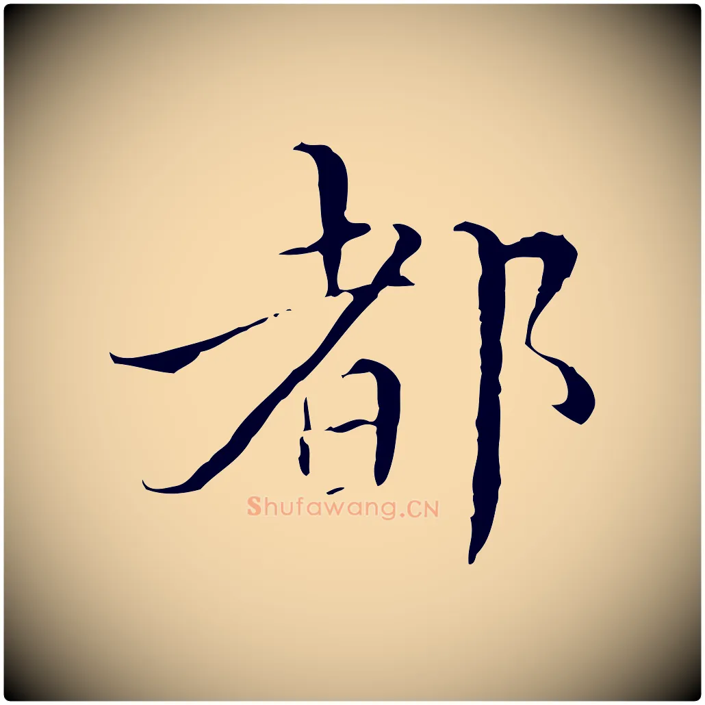 都毛笔行楷写法,摘自明代王稚登跋快雪时晴帖