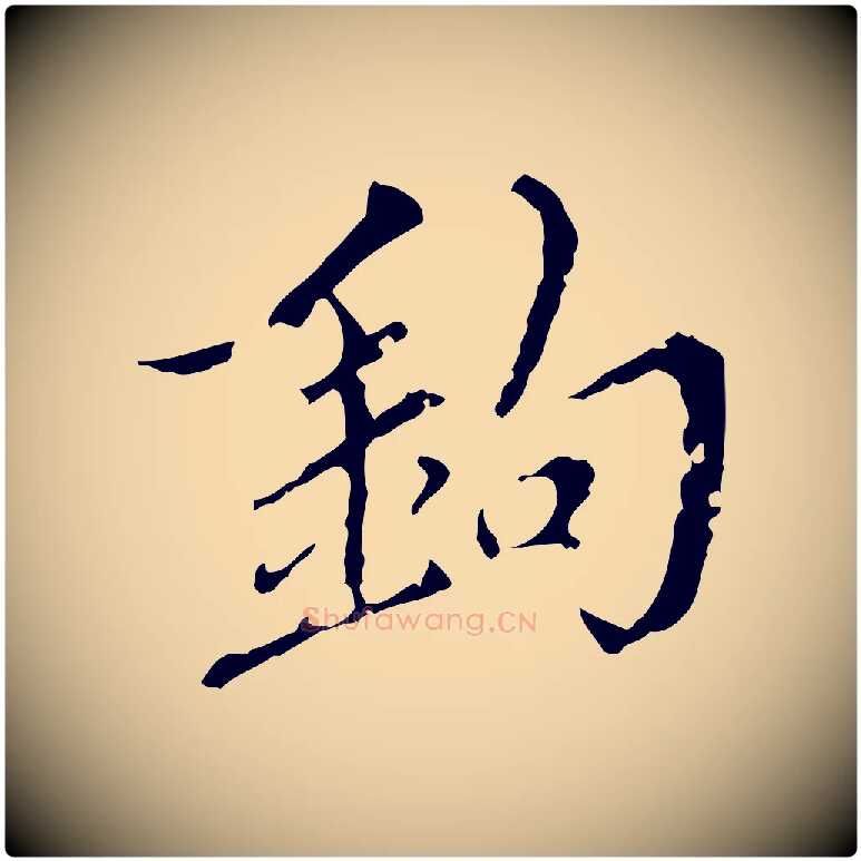 鉤毛笔行楷写法,摘自明代王稚登跋快雪时晴帖