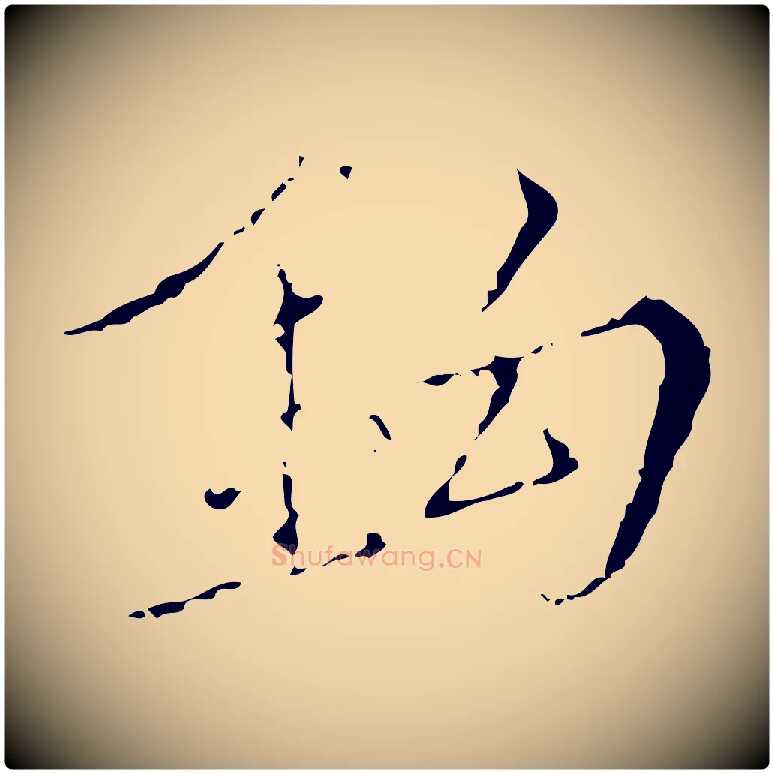 鉤毛笔行楷写法,摘自明代王稚登跋快雪时晴帖