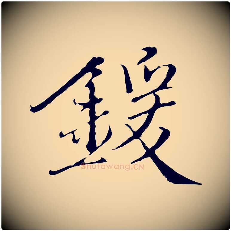 鍰毛笔行楷写法,摘自明代王稚登跋快雪时晴帖