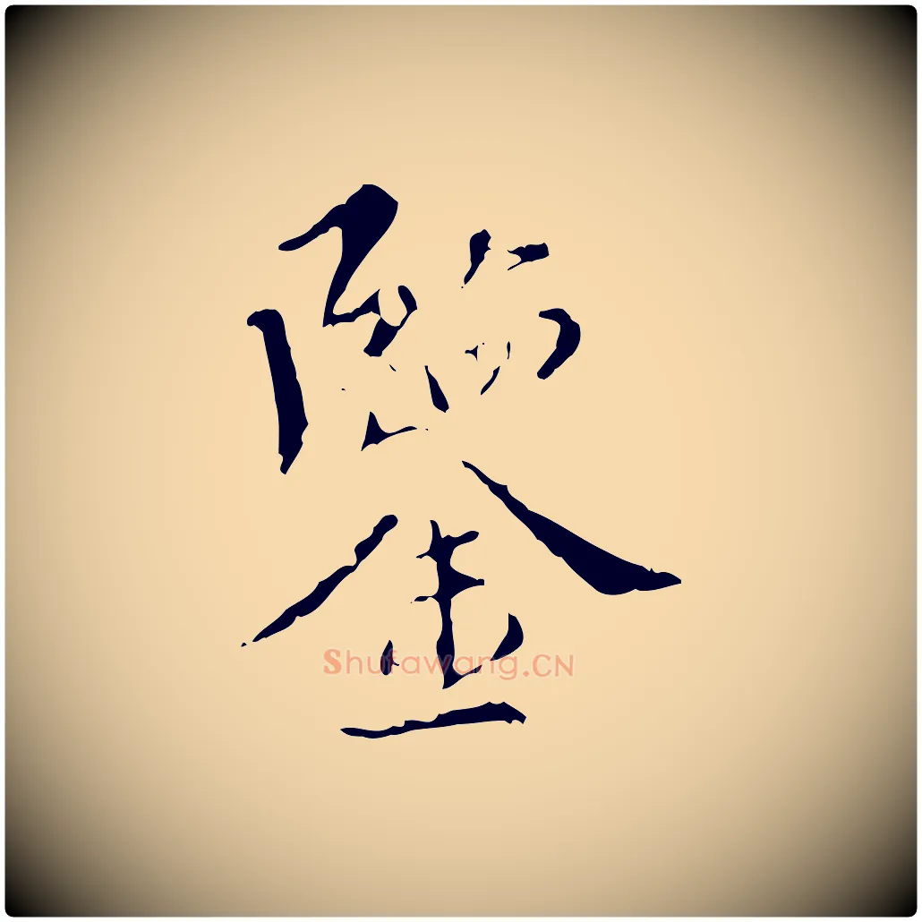 鑒毛笔行楷写法,摘自明代王稚登跋快雪时晴帖
