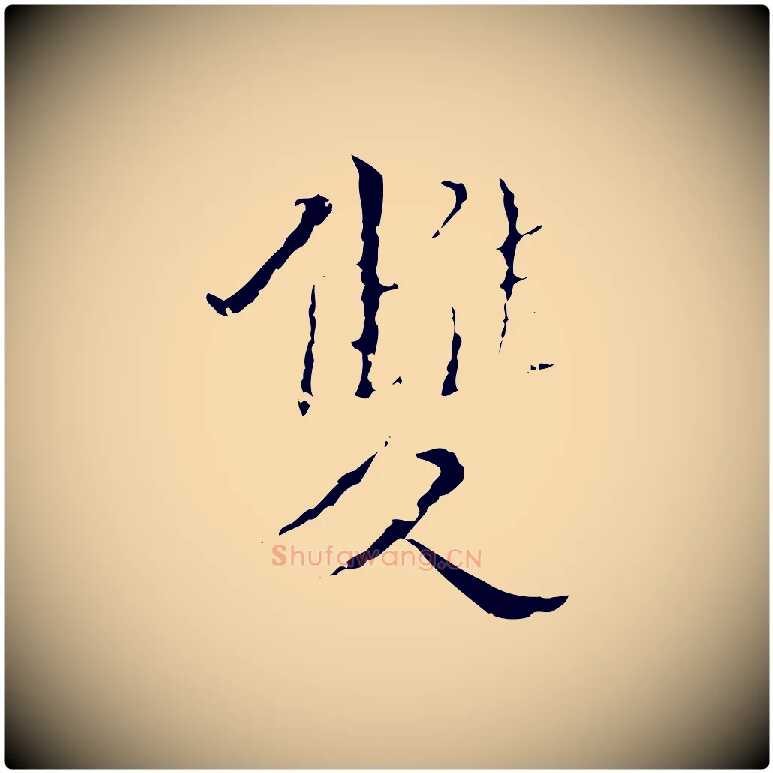 雙毛笔行楷写法,摘自明代王稚登跋快雪时晴帖