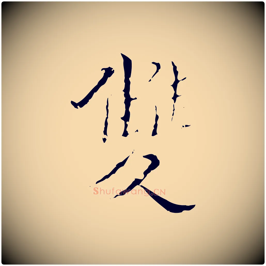 雙毛笔行楷写法,摘自明代王稚登跋快雪时晴帖