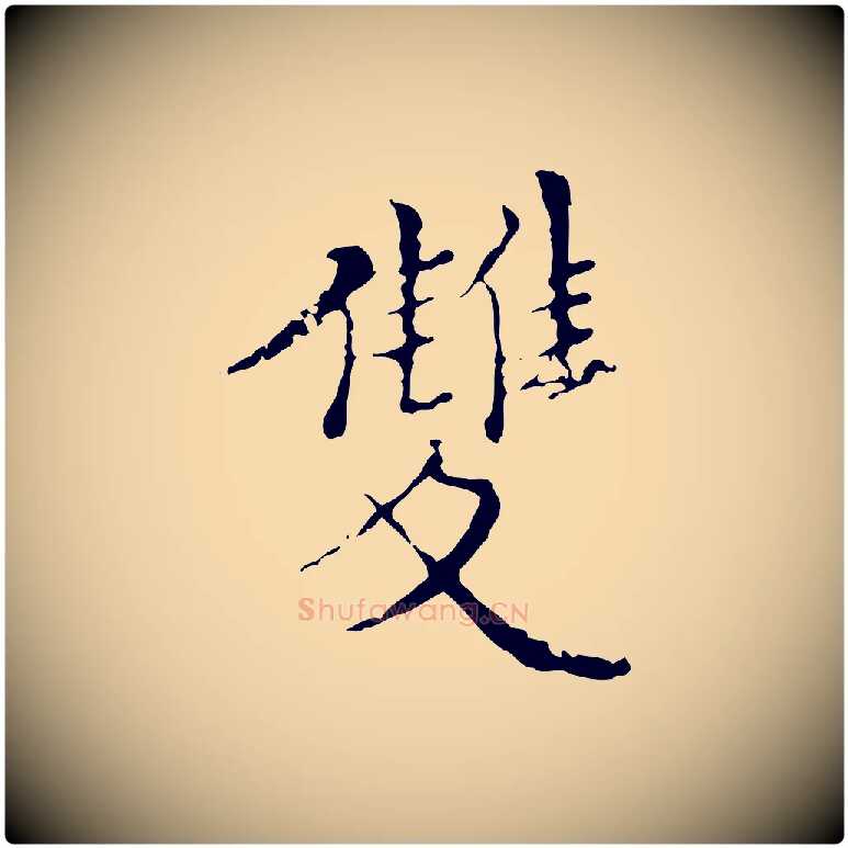 雙毛笔行楷写法,摘自明代王稚登跋快雪时晴帖
