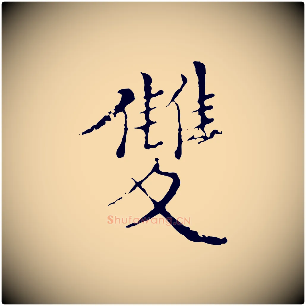 雙毛笔行楷写法,摘自明代王稚登跋快雪时晴帖
