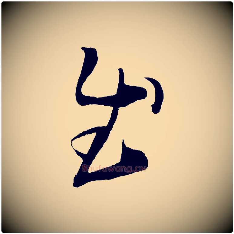 慰毛笔行书写法,摘自东晋王羲之袁生帖