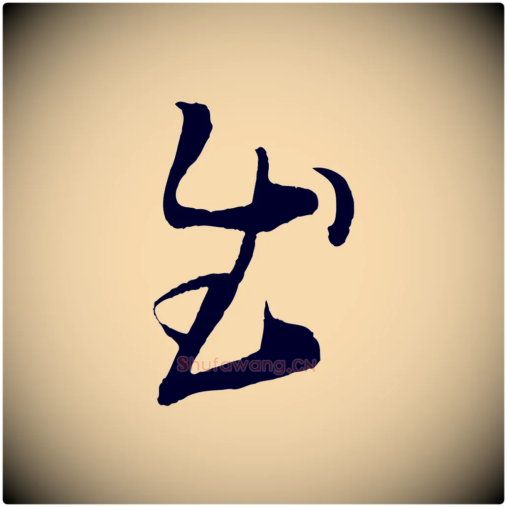 慰毛笔行书写法,摘自东晋王羲之袁生帖