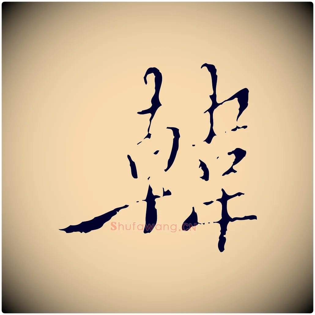 韓毛笔行楷写法,摘自明代王稚登跋快雪时晴帖