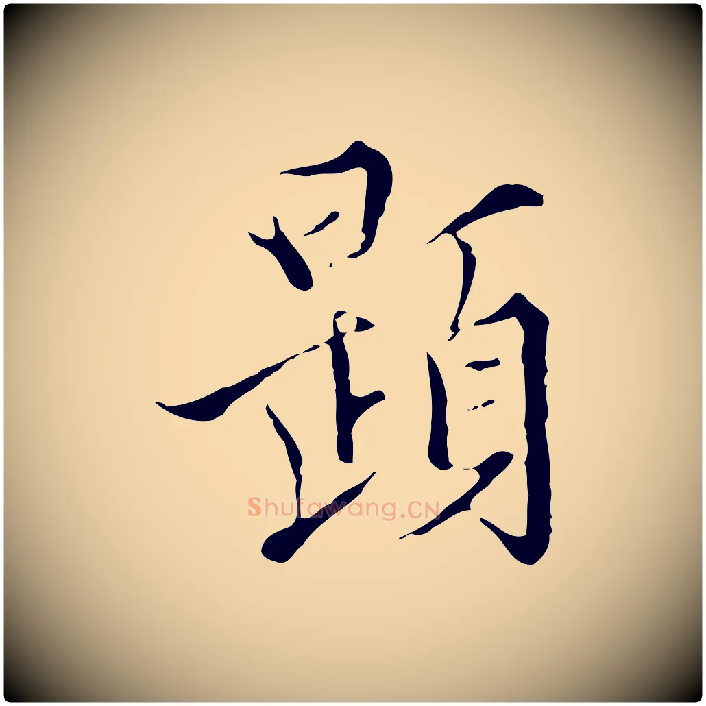 題毛笔行楷写法,摘自明代王稚登跋快雪时晴帖