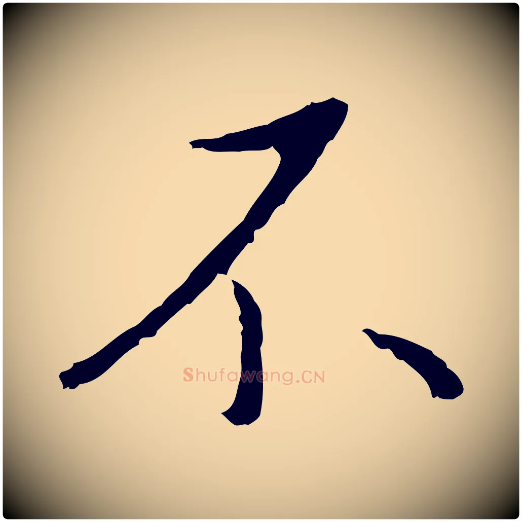 不毛笔行楷写法,摘自明代王稚登跋自书诗帖