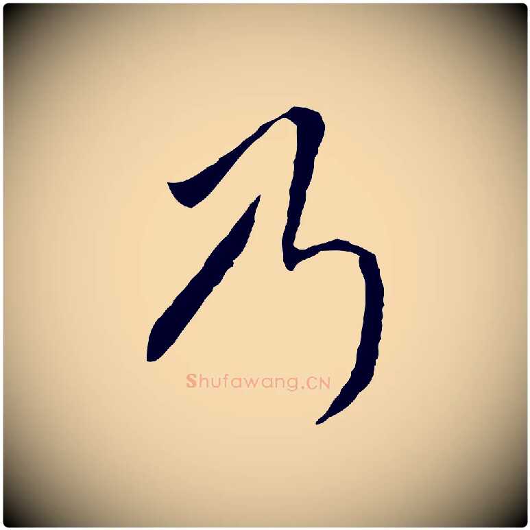 乃毛笔行楷写法,摘自明代王稚登跋自书诗帖