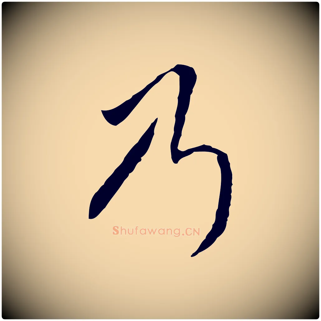 乃毛笔行楷写法,摘自明代王稚登跋自书诗帖