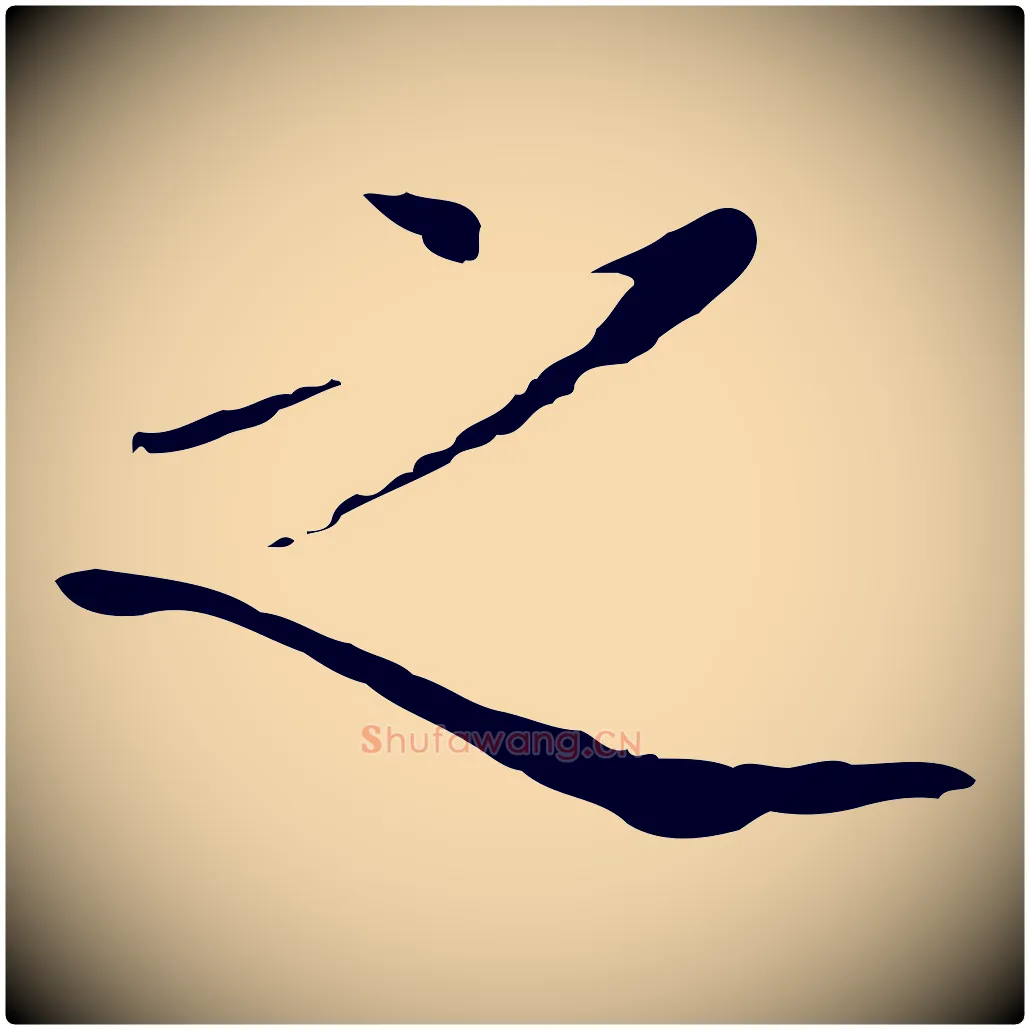 之毛笔行楷写法,摘自明代王稚登跋自书诗帖