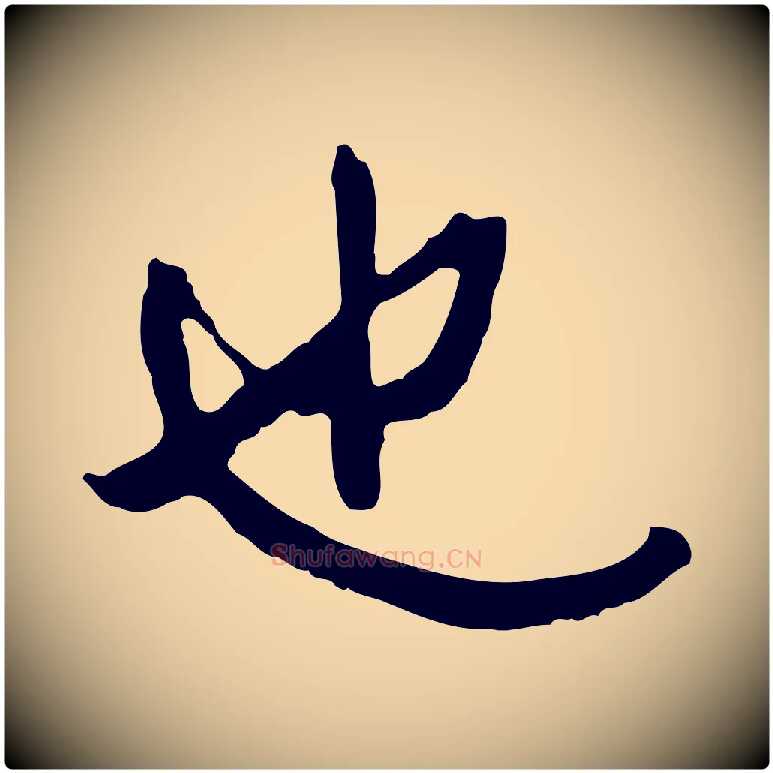 也毛笔行楷写法,摘自明代王稚登跋自书诗帖