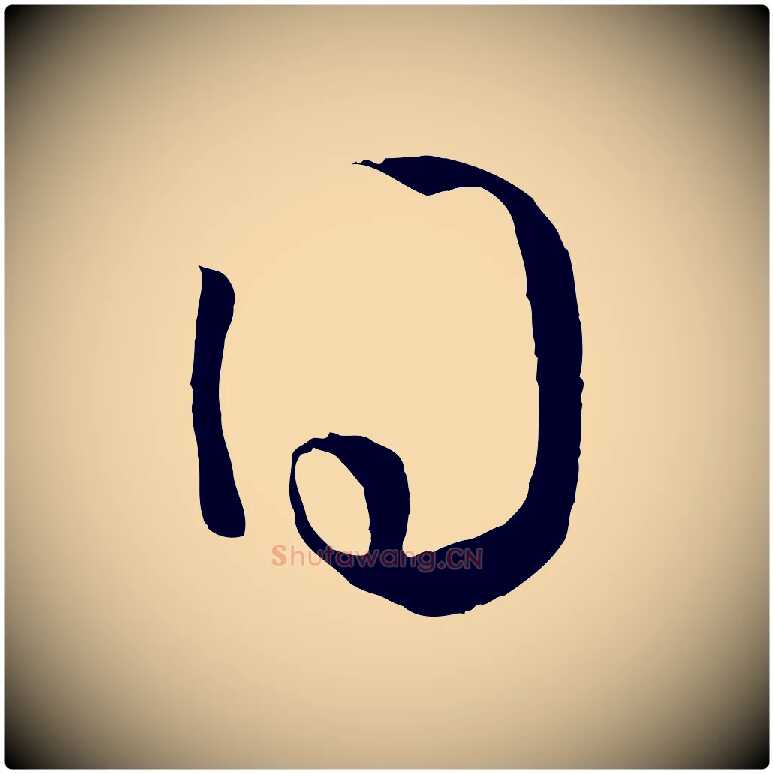 得毛笔行书写法,摘自东晋王羲之袁生帖