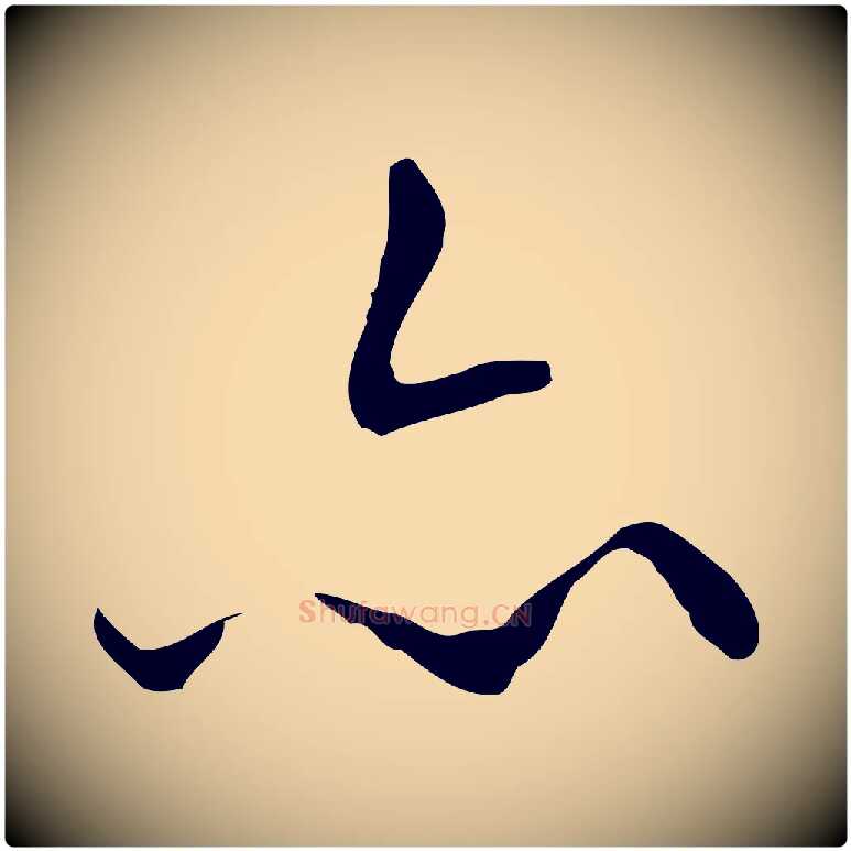 亦毛笔行楷写法,摘自明代王稚登跋自书诗帖
