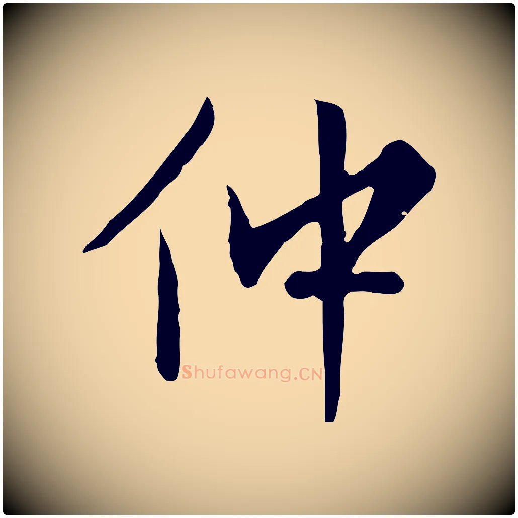 仲毛笔行楷写法,摘自明代王稚登跋自书诗帖