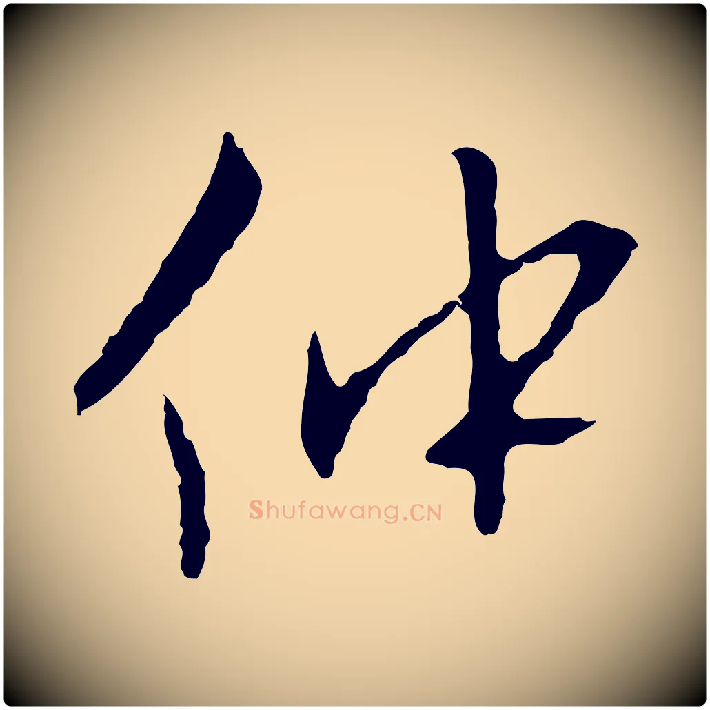 仲毛笔行楷写法,摘自明代王稚登跋自书诗帖