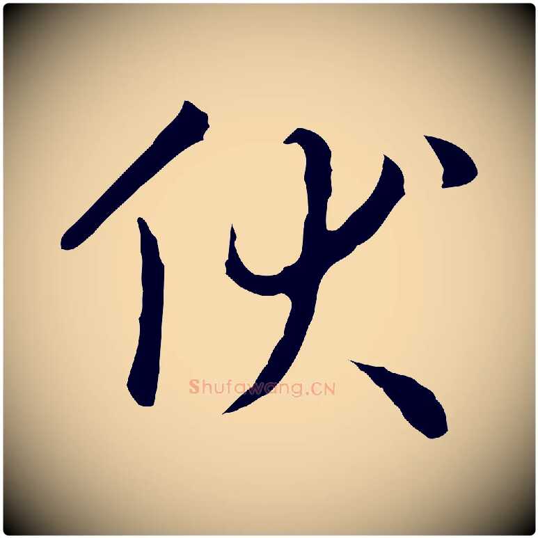 伏毛笔行楷写法,摘自明代王稚登跋自书诗帖
