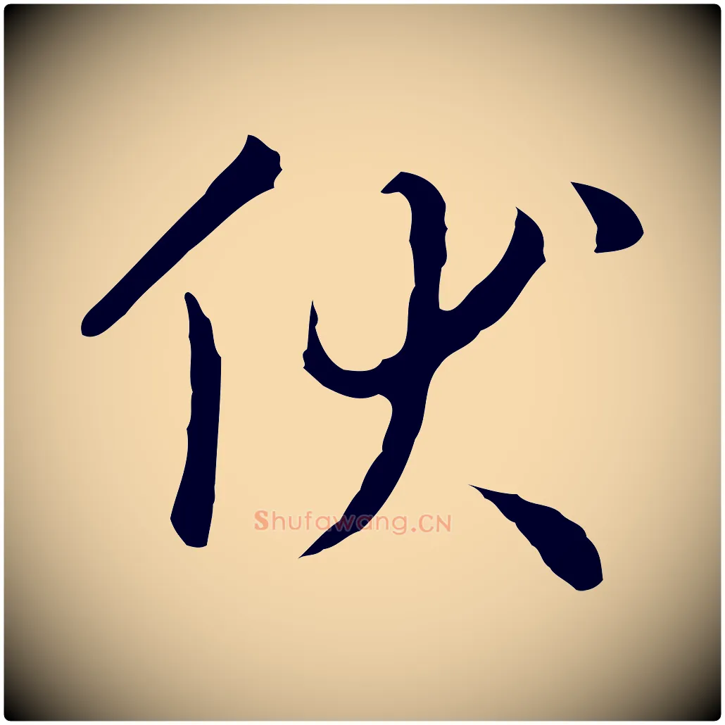 伏毛笔行楷写法,摘自明代王稚登跋自书诗帖