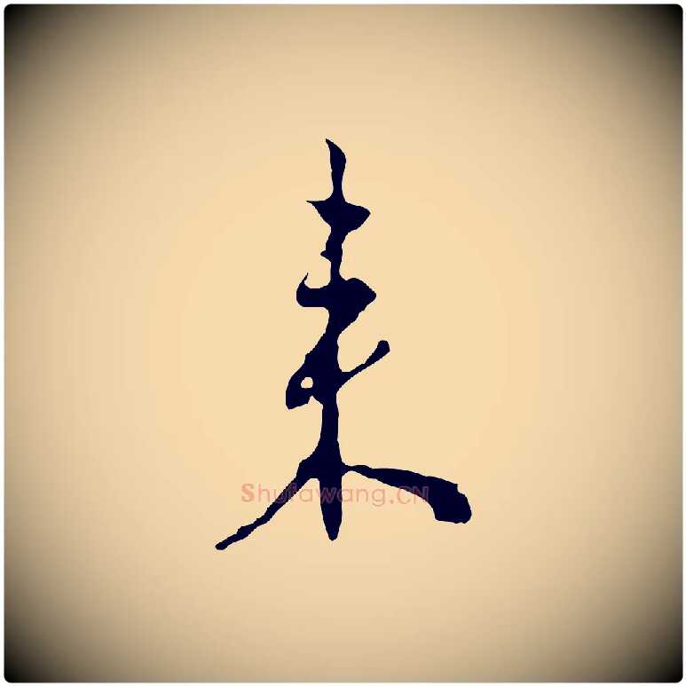 來毛笔行楷写法,摘自明代王稚登跋自书诗帖