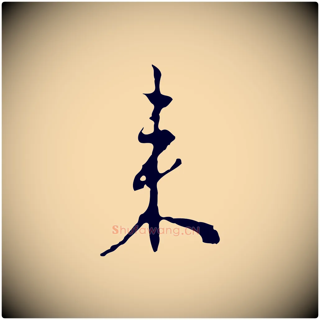 來毛笔行楷写法,摘自明代王稚登跋自书诗帖