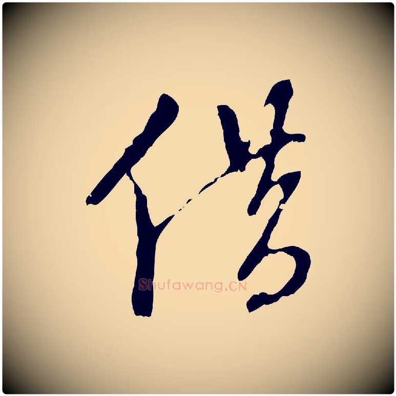借毛笔行楷写法,摘自明代王稚登跋自书诗帖
