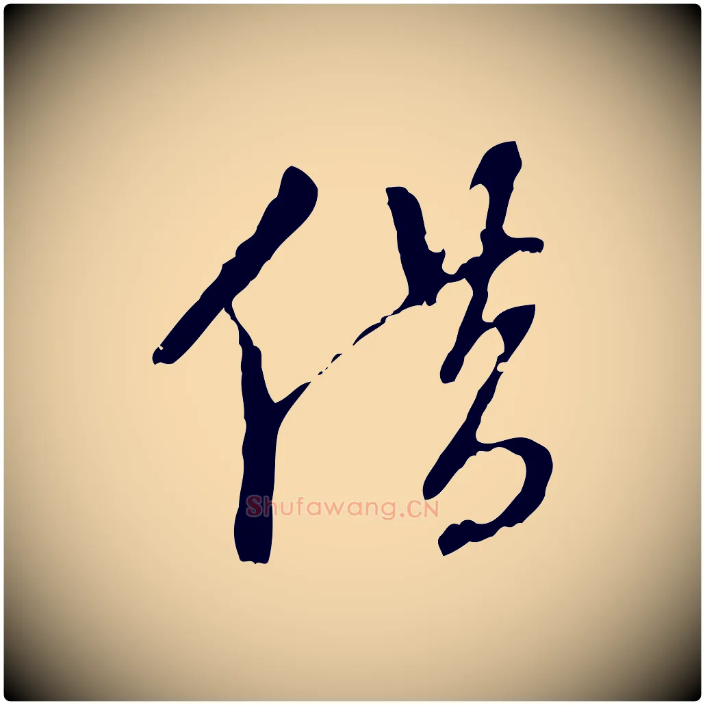 借毛笔行楷写法,摘自明代王稚登跋自书诗帖