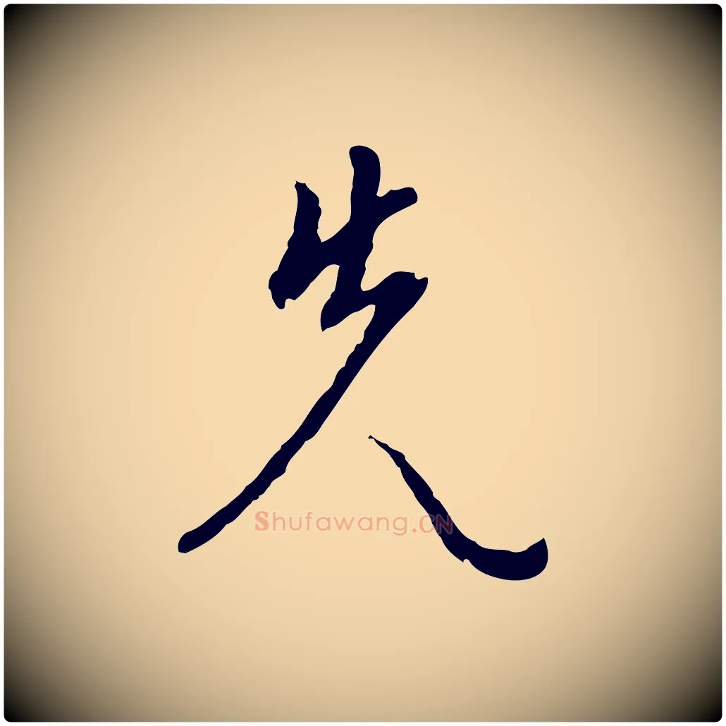 先毛笔行楷写法,摘自明代王稚登跋自书诗帖