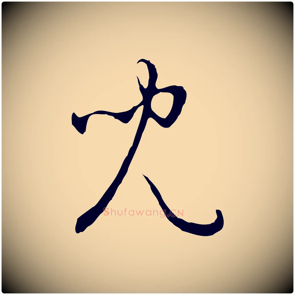 兒毛笔行楷写法,摘自明代王稚登跋自书诗帖