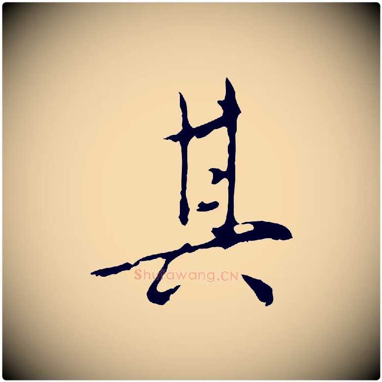 其毛笔行楷写法,摘自明代王稚登跋自书诗帖
