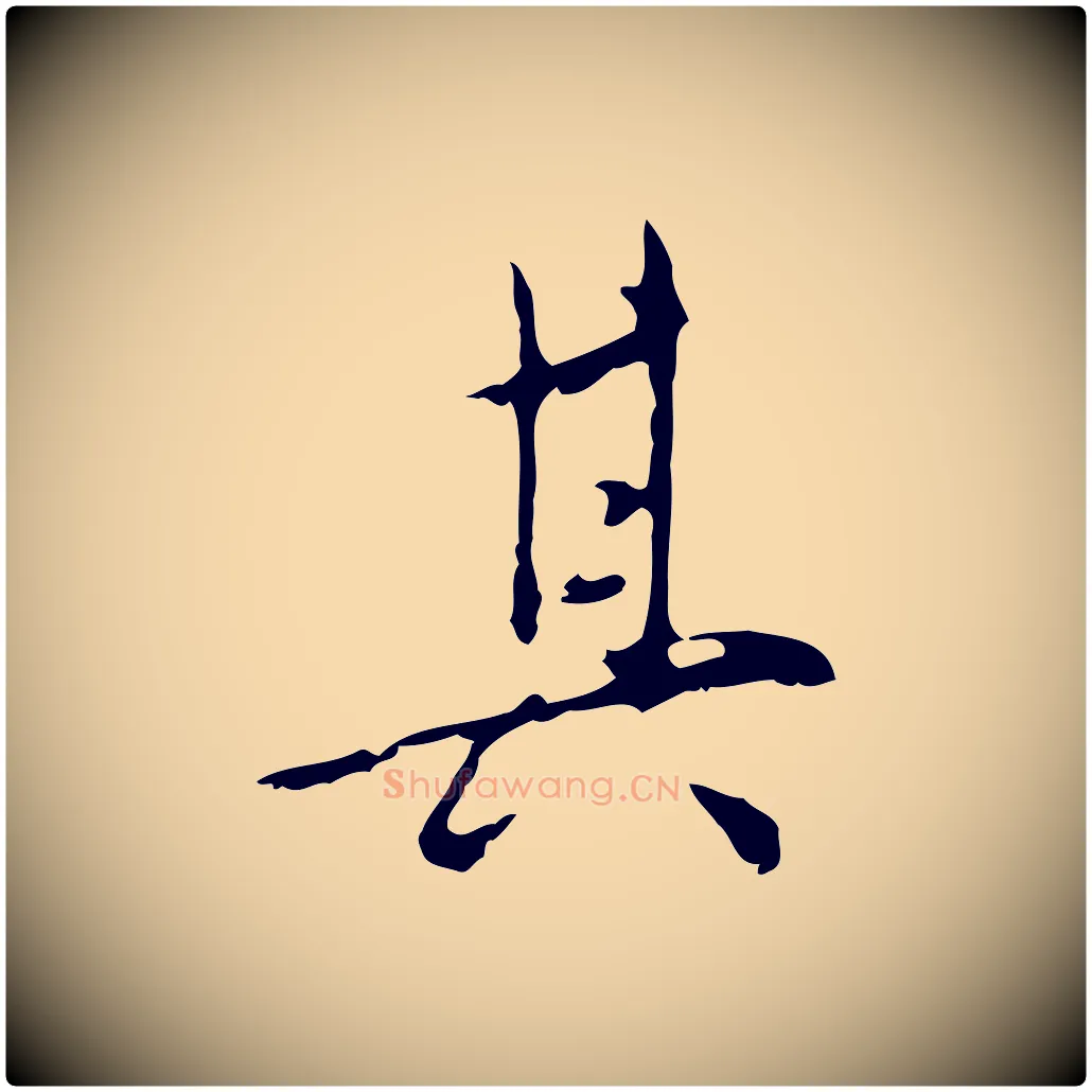 其毛笔行楷写法,摘自明代王稚登跋自书诗帖