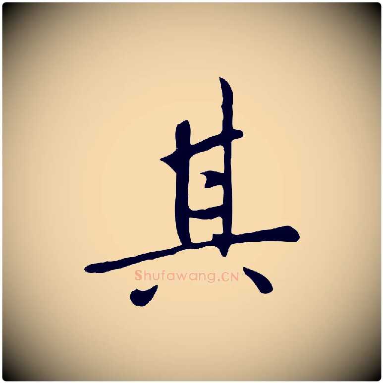 其毛笔行楷写法,摘自明代王稚登跋自书诗帖