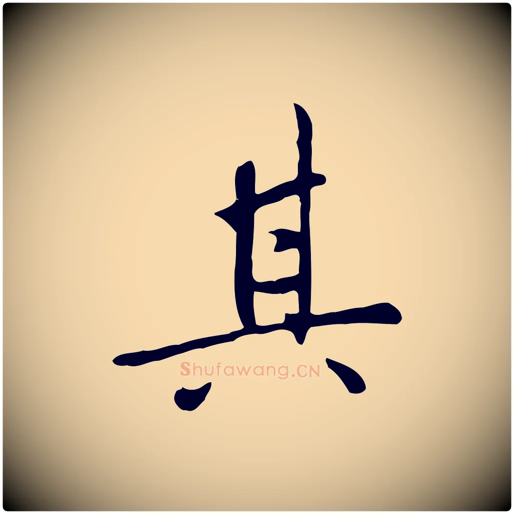 其毛笔行楷写法,摘自明代王稚登跋自书诗帖