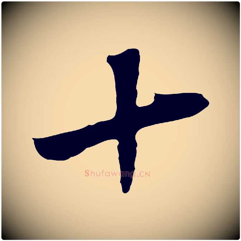 十毛笔行楷写法,摘自明代王稚登跋自书诗帖