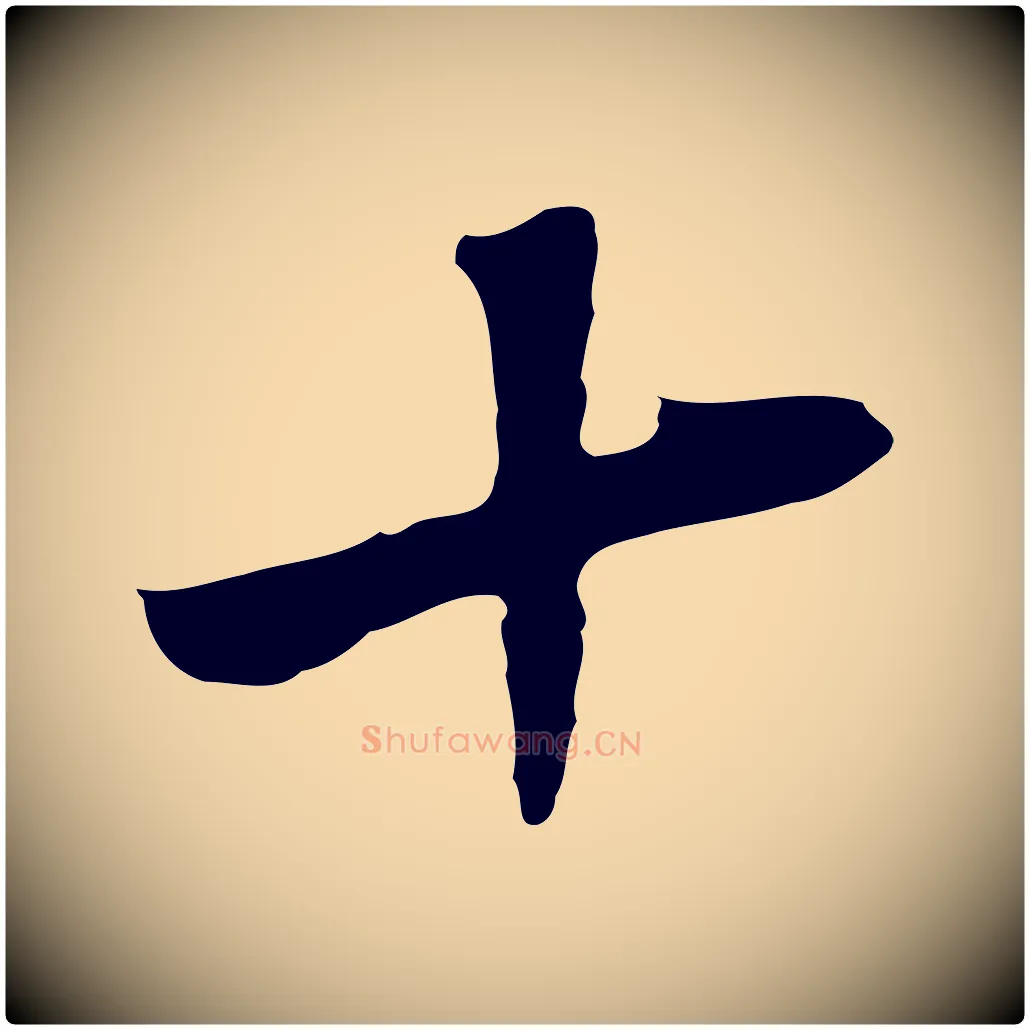 十毛笔行楷写法,摘自明代王稚登跋自书诗帖