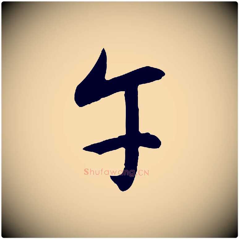 午毛笔行楷写法,摘自明代王稚登跋自书诗帖