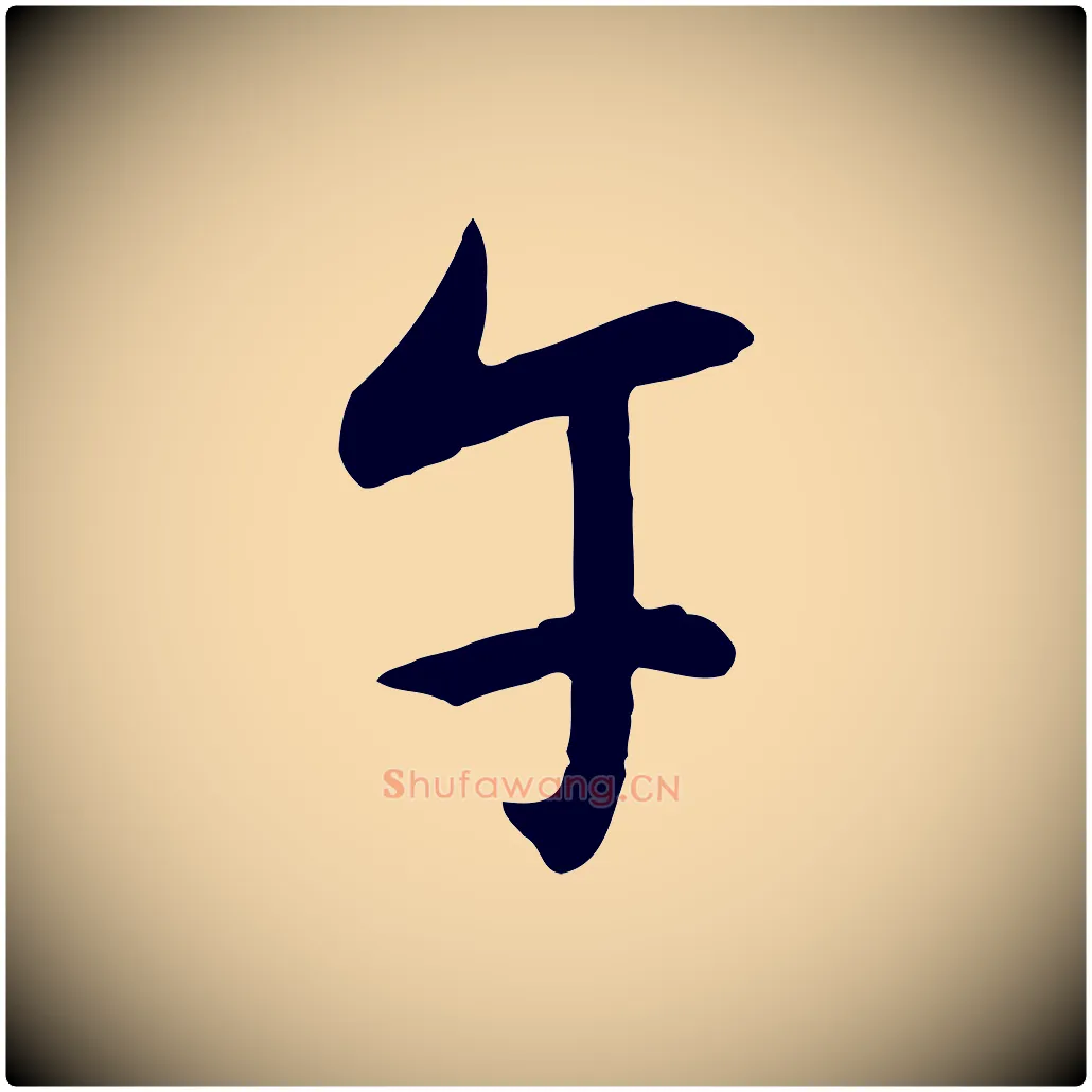 午毛笔行楷写法,摘自明代王稚登跋自书诗帖