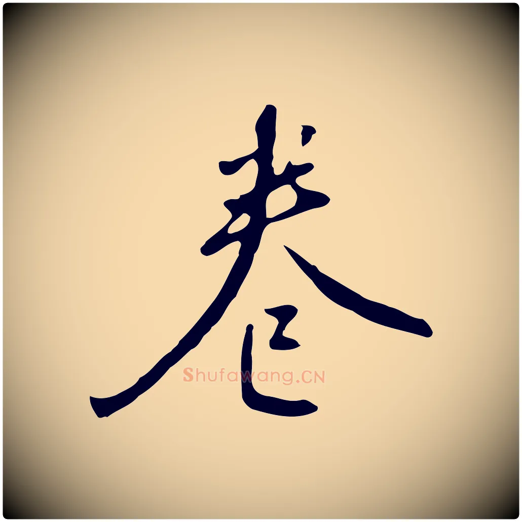 卷毛笔行楷写法,摘自明代王稚登跋自书诗帖