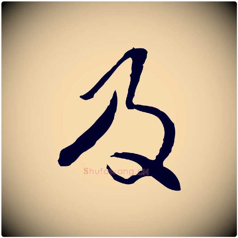 及毛笔行楷写法,摘自明代王稚登跋自书诗帖