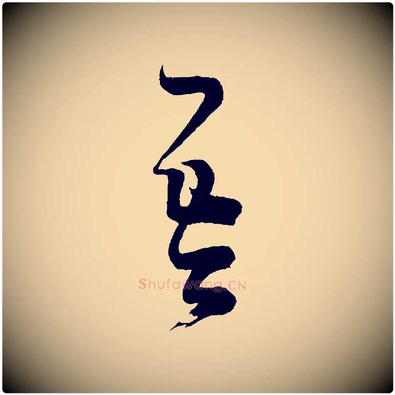 吾毛笔行书写法,摘自东晋王羲之袁生帖