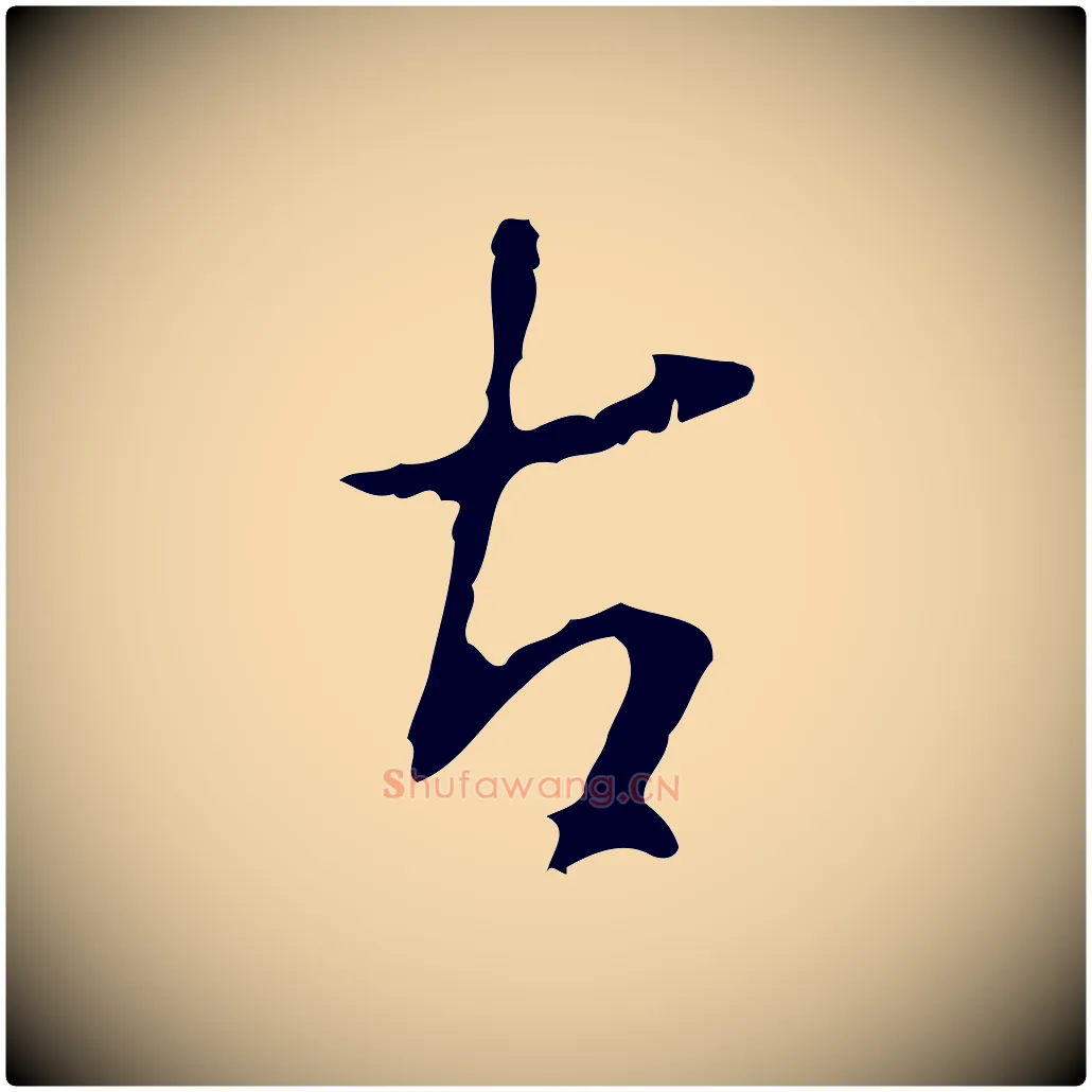 右毛笔行楷写法,摘自明代王稚登跋自书诗帖