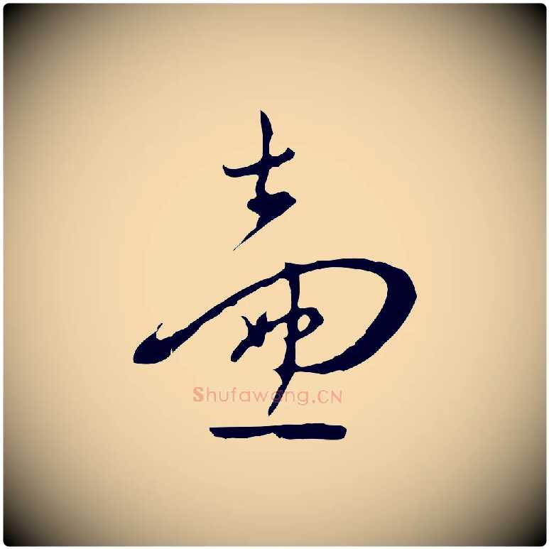 壼毛笔行楷写法,摘自明代王稚登跋自书诗帖