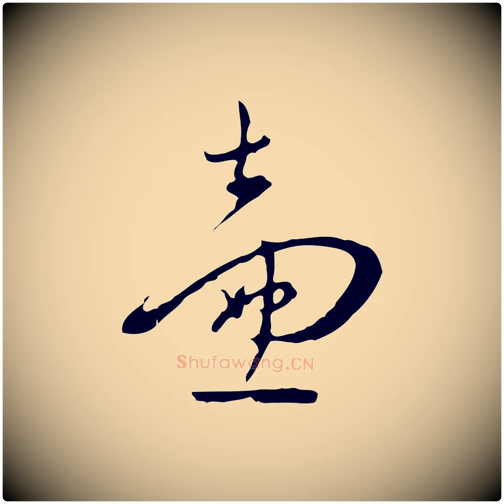 壼毛笔行楷写法,摘自明代王稚登跋自书诗帖
