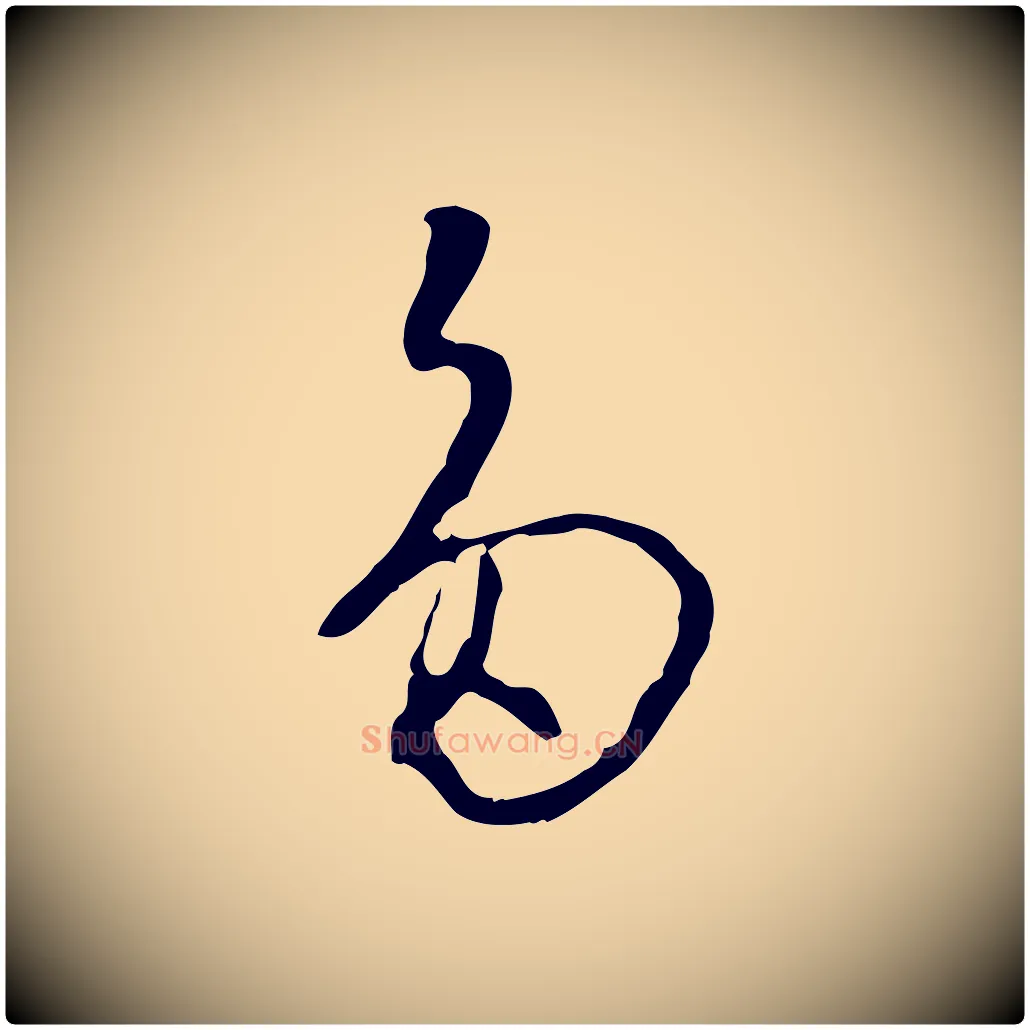 多毛笔行楷写法,摘自明代王稚登跋自书诗帖