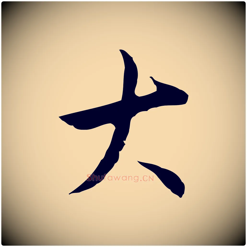 大毛笔行楷写法,摘自明代王稚登跋自书诗帖