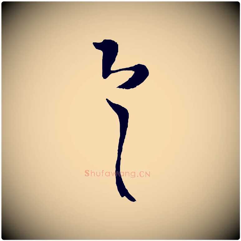 具毛笔行书写法,摘自东晋王羲之袁生帖