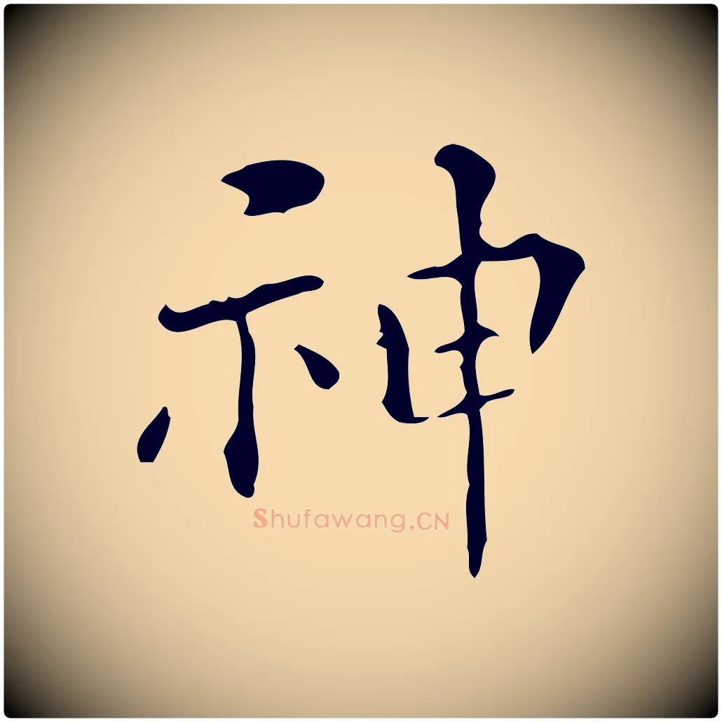 神毛笔行楷写法,摘自明代陆修正跋临右军帖