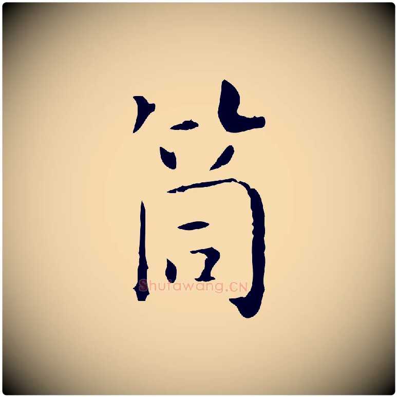 筒毛笔行楷写法,摘自明代陆修正跋临右军帖